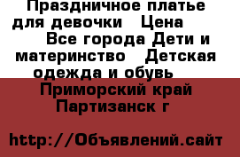 Праздничное платье для девочки › Цена ­ 1 000 - Все города Дети и материнство » Детская одежда и обувь   . Приморский край,Партизанск г.